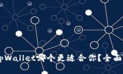 im钱包与tpWallet哪个更适合