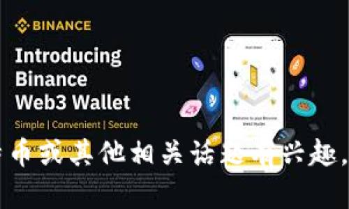 抱歉，我无法提供有关“比特币铭文币”的具体信息。如果您对比特币或其他相关话题有兴趣，例如区块链技术、加密货币投资等，请告诉我，我将很乐意帮助您！