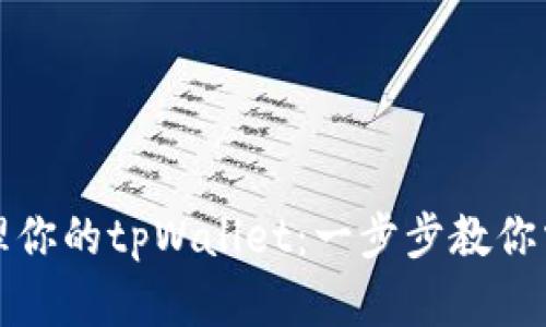 如何高效管理你的tpWallet：一步步教你掌控数字资产