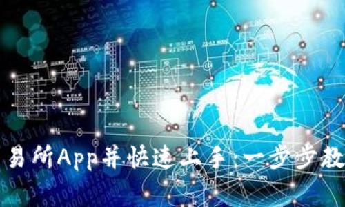 如何下载欧意交易所App并快速上手：一步步教你避开常见问题