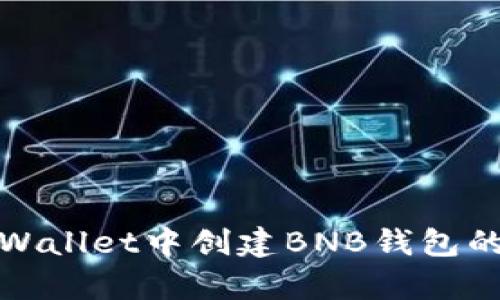 详解在tpWallet中创建BNB钱包的简单步骤