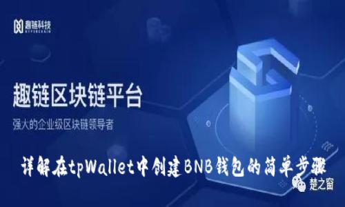 详解在tpWallet中创建BNB钱包的简单步骤