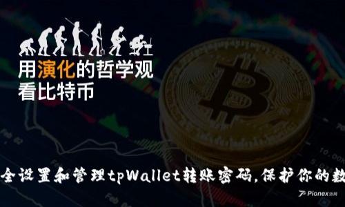 如何安全设置和管理tpWallet转账密码，保护你的数字资产