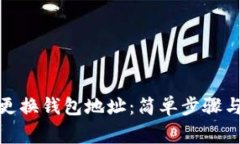 挖矿如何更换钱包地址：