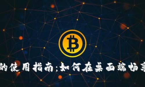 tpWallet在电脑上的使用指南：如何在桌面端畅享便捷数字资产管理