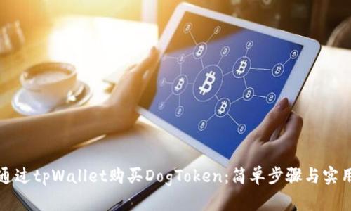 如何通过tpWallet购买DogToken：简单步骤与实用指南