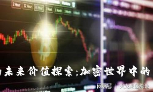KCASH钱包的未来价值探索：加密世界中的新机遇与挑战
