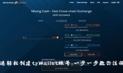 如何快速轻松创建tpWalle