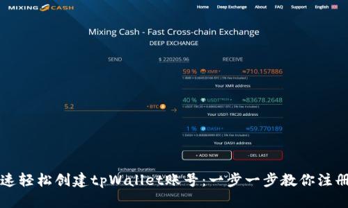 如何快速轻松创建tpWallet账号：一步一步教你注册并使用