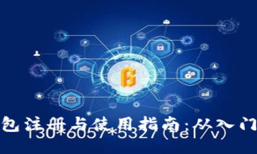 比特钱包注册与使用指南：从入门到精通