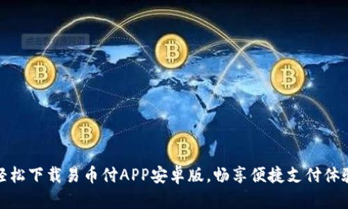 轻松下载易币付APP安卓版，畅享便捷支付体验