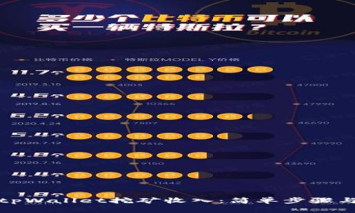 如何查看tpWallet挖矿收入：简单步骤与实用技巧