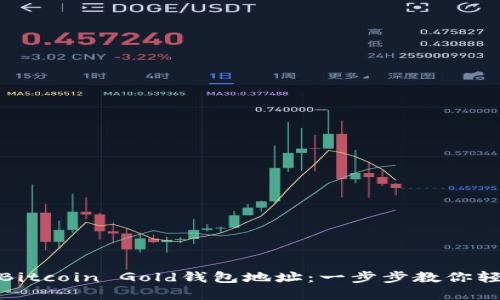 : 如何安全获取Bitcoin Gold钱包地址：一步步教你轻松管理加密资产
