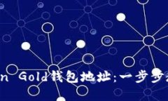 : 如何安全获取Bitcoin Gol