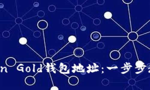 : 如何安全获取Bitcoin Gold钱包地址：一步步教你轻松管理加密资产