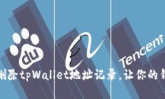 如何彻底删除tpWallet地址记