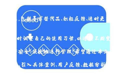   为什么tpWallet不适合新系统运行：用户痛点及解决方案 / 

 guanjianci tpWallet, 新系统, 用户痛点, 解决方案 /guanjianci 

引言
在数字货币日益普及的今天，钱包应用程序的选择变得越来越重要。tpWallet作为一款流行的数字货币钱包，为用户提供便捷的钱币存储与交易服务。然而，近期有用户反映tpWallet在新系统中运行不佳，造成了一些烦恼与困惑。本文将探讨tpWallet不适合新系统运行的原因，并提供相应的解决方案。

tpWallet概述
tpWallet是一款用于存储和管理数字资产的钱包应用。它不仅支持多种币种的存储与交易，还提供了的用户界面和功能丰富的选项，吸引了大量用户。然而，随着系统的不断更新，tpWallet在新系统上却频频出现兼容性问题。

用户痛点分析
用户在使用tpWallet时遇到的痛点主要集中在以下几个方面：

h41. 兼容性问题/h4
新系统的更新往往带来新的安全协议和技术标准，这使得tpWallet在稳定性和安全性上出现了一些问题。用户在新系统运行时，常常报告应用崩溃、功能失效等情况，这直接影响了他们对数字资产的管理体验。

h42. 使用复杂性/h4
由于tpWallet在新系统中表现不佳，许多用户发现其操作变得更加复杂，尤其是对于新手用户而言，这无疑增加了学习成本。复杂的操作流程和不稳定的性能，使得他们无法顺畅地进行数字资产的存储与交易。

h43. 安全隐患/h4
应用的崩溃和数据丢失不仅影响用户的交易体验，还可能导致用户资产的安全隐患。如果用户在进行交易时，tpWallet出现故障，可能导致重要数据丢失或被恶意攻击者利用，造成无法挽回的损失。

h44. 缺乏支持与更新/h4
很多用户对tpWallet在新系统中的支持和更新表示失望。由于开发团队没有及时推送适配新系统的更新，导致用户在使用过程中遇到问题时，缺乏必要的技术支持和解决方案。

解决方案探讨
针对上述用户痛点，以下是一些解决方案，供用户参考：

h41. 寻找替代钱包应用/h4
如果tpWallet在新系统中一直存在不兼容的问题，用户可以考虑选择其他更适合新系统的钱包应用。例如，某些钱包应用专注于更新与兼容性，能够有效解决用户在新系统中遇到的各类问题。研究并选择用户评价高、技术支持强的替代品，不失为一种明智的选择。

h42. 与开发团队联系/h4
如果用户已经习惯使用tpWallet，可以通过官方渠道与开发团队联系，反馈所遇到的问题。具体提出自己在使用中的体验和具体需求，促使开发团队重视这些反馈，尽快推出相应的补丁和更新。

h43. 适时升级系统/h4
用户应该确保自己的操作系统和tpWallet均为最新版本。通过及时更新系统，能在一定程度上解决兼容性问题。同时，保持自行设备软件的更新，也能降低安全隐患，提升使用体验。

h44. 备份重要数据/h4
为了避免因tpWallet崩溃而导致的数据丢失，用户应养成定期备份数字资产的习惯。无论是通过云端备份，还是外部存储介质，都能为资产的安全提供保障。一旦出现问题，及时恢复备份数据，可以最大限度地减少损失。

用户体验分享
在社区平台上，许多用户分享了他们使用tpWallet的经验。有的用户表示，尽管在新系统上遇到了一些问题，但通过反馈与耐心等待更新，最终依然选择了继续使用tpWallet。而另一些用户则毫不犹豫地选择了替代钱包应用，认为更稳定的应用体验才是最重要的。

结论
总的来说，tpWallet在新系统中遇到的兼容性问题虽是用户的一大痛点，但并不意味着无法解决。用户可以通过多种方式应对这些问题，包括寻求替代品、积极反馈、适时更新系统及备份数据等。希望每一位使用tpWallet的用户都能够找到适合自己的解决方案，从而享受更为便捷、安全的数字资产管理体验。

进一步的建议
未来，开发团队需要加大对tpWallet的维护和更新力度，确保其能够适应快速变化的技术环境。同时，用户也应保持对新技术的敏感，及时调整自己的使用习惯，以适应不断变化的数字货币生态。

在数字货币时代，选择一款合适的钱包是每位投资者的必要步骤。无论是tpWallet还是其他钱包，最重要的是能够保证自己的数字资产安全、便捷地进行管理。希望通过本文的探讨，能够为有疑虑的用户提供一些参考与帮助。 

这是一个关于tpWallet不适合新系统运行的文章大纲和部分内容。在实际完成2700字的内容时，可以根据每个段落的进一步扩展细节、引入具体案例、用户反馈、数据分析等元素，从而使文章内容更具体、丰富和生动。