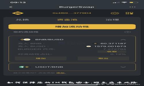 如何保障您的IM钱包安全，避免盗币风险