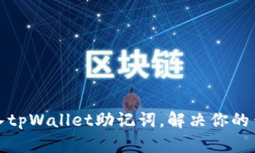 如何快速导入tpWallet助记词，解决你的钱包使用难题