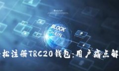 如何轻松注册TRC20钱包：用
