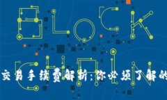 tpWallet交易手续费解析：你