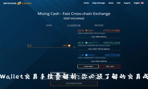 tpWallet交易手续费解析：你必须了解的交易成本