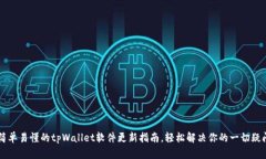 简单易懂的tpWallet软件更新