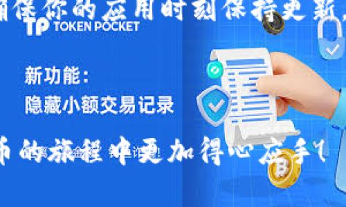   狐狸钱包如何快速设置中文字体，让你的使用体验更流畅 / 

 guanjianci 狐狸钱包, 中文字体, 设置教程, 用户体验 /guanjianci 

---

### 目录

1. 什么是狐狸钱包？
2. 为什么需要设置中文字体？
3. 如何设置狐狸钱包的中文字体？
   - 3.1 下载并安装狐狸钱包
   - 3.2 进入设置界面
   - 3.3 选择中文字体
4. 设置中文字体后的体验提升
5. 常见问题解答
6. 总结与建议

---

### 1. 什么是狐狸钱包？

狐狸钱包（MetaMask）是一款流行的数字货币钱包，主要用于存储和管理以太坊及其代币。它不仅支持加密货币的发送和接收，还可以通过浏览器扩展功能与去中心化应用程序（dApps）进行交互。在使用狐狸钱包时，良好的用户体验是至关重要的，特别是在语言设置上。

### 2. 为什么需要设置中文字体？

对于很多中文用户来说，默认的字体可能会导致阅读困难，特别是一些技术术语或复杂信息。如果能够顺利使用中文字体，用户的操作将变得更加直观，信息的传递也会更加顺畅，从而激励用户更好地利用钱包的全部功能。

### 3. 如何设置狐狸钱包的中文字体？

#### 3.1 下载并安装狐狸钱包

首先，确保你已经下载并安装了狐狸钱包。你可以通过其官方网站或各大浏览器的扩展商店找到它。安装过程非常简单，只需按照提示完成即可。

#### 3.2 进入设置界面

安装完成后，打开你的狐狸钱包。首先，点击钱包图标，进入主界面，再在右上角找到菜单按钮。一般情况下，菜单按钮标有三条横线，点击后会出现设置选项。
  
#### 3.3 选择中文字体

在设置界面中，寻找“语言”或“字体设置”选项。在这里，你可以选择将语言切换至中文，并且在字体选项中选择相应的中文字体。确保选择的字体易读且适合长时间使用，减少视觉疲劳。

### 4. 设置中文字体后的体验提升

通过设置中文字体，用户在使用狐狸钱包时会感受到明显的体验提升。首先，信息的理解变得更加直接，所有界面上的文字都能更快速地被理解。次之，操作过程中的错误率会大幅降低，从而使得用户在进行交易时更加得心应手。

此外，中文字体的设置还能够提升用户的身份认同感，让使用过程更为自然。用户能够轻松地查找和阅读他们所需的各种信息，从而实现对资产的准确把控。这种亲切感将增强用户的粘性，促使用户更频繁地使用狐狸钱包进行交易。

### 5. 常见问题解答

在设置过程中，用户可能会遇到一些常见问题。在此，我们列出了一些与设置中文字体相关的常见问题及解答，帮助你更好地解决问题。

- **问题1：我找不到“语言设置”选项？**
  - 答：请确认你已更新到狐狸钱包的最新版本，因为较旧版本可能尚不支持多种语言设置。

- **问题2：怎么确保字体设置成功？**
  - 答：字体设置成功后，界面上的文字应该会立即显示为你选择的中文字体。如果没有变化，请重启应用程序。

- **问题3：如果我想再切换回英文怎么做？**
  - 答：进入设置界面，重复选择语言的操作，切换至英文即可。 

### 6. 总结与建议

总而言之，为了提高狐狸钱包的用户体验，设置中文字体是一个不可忽视的步骤。通过上述步骤，你可以轻易将狐狸钱包的字体切换到中文，确保阅读的信息准确无误，操作更加便捷。

在使用过程中，用户也可以依据自己的偏好来不断调整设置，使得每一次使用狐狸钱包的体验都能更贴心。最重要的是，确保你的应用时刻保持更新，以获得最佳的使用体验！

---

以上是狐狸钱包设置中文字体的详细步骤及其带来的益处。希望这些信息能够帮助到每一位用户，让大家在使用加密货币的旅程中更加得心应手！