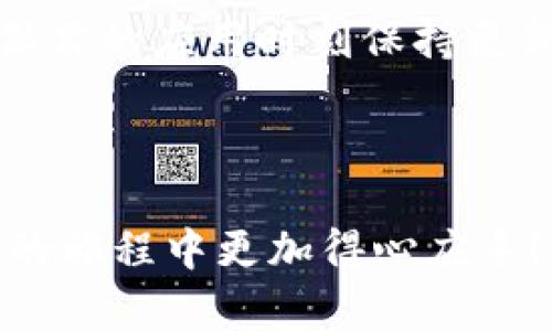   狐狸钱包如何快速设置中文字体，让你的使用体验更流畅 / 

 guanjianci 狐狸钱包, 中文字体, 设置教程, 用户体验 /guanjianci 

---

### 目录

1. 什么是狐狸钱包？
2. 为什么需要设置中文字体？
3. 如何设置狐狸钱包的中文字体？
   - 3.1 下载并安装狐狸钱包
   - 3.2 进入设置界面
   - 3.3 选择中文字体
4. 设置中文字体后的体验提升
5. 常见问题解答
6. 总结与建议

---

### 1. 什么是狐狸钱包？

狐狸钱包（MetaMask）是一款流行的数字货币钱包，主要用于存储和管理以太坊及其代币。它不仅支持加密货币的发送和接收，还可以通过浏览器扩展功能与去中心化应用程序（dApps）进行交互。在使用狐狸钱包时，良好的用户体验是至关重要的，特别是在语言设置上。

### 2. 为什么需要设置中文字体？

对于很多中文用户来说，默认的字体可能会导致阅读困难，特别是一些技术术语或复杂信息。如果能够顺利使用中文字体，用户的操作将变得更加直观，信息的传递也会更加顺畅，从而激励用户更好地利用钱包的全部功能。

### 3. 如何设置狐狸钱包的中文字体？

#### 3.1 下载并安装狐狸钱包

首先，确保你已经下载并安装了狐狸钱包。你可以通过其官方网站或各大浏览器的扩展商店找到它。安装过程非常简单，只需按照提示完成即可。

#### 3.2 进入设置界面

安装完成后，打开你的狐狸钱包。首先，点击钱包图标，进入主界面，再在右上角找到菜单按钮。一般情况下，菜单按钮标有三条横线，点击后会出现设置选项。
  
#### 3.3 选择中文字体

在设置界面中，寻找“语言”或“字体设置”选项。在这里，你可以选择将语言切换至中文，并且在字体选项中选择相应的中文字体。确保选择的字体易读且适合长时间使用，减少视觉疲劳。

### 4. 设置中文字体后的体验提升

通过设置中文字体，用户在使用狐狸钱包时会感受到明显的体验提升。首先，信息的理解变得更加直接，所有界面上的文字都能更快速地被理解。次之，操作过程中的错误率会大幅降低，从而使得用户在进行交易时更加得心应手。

此外，中文字体的设置还能够提升用户的身份认同感，让使用过程更为自然。用户能够轻松地查找和阅读他们所需的各种信息，从而实现对资产的准确把控。这种亲切感将增强用户的粘性，促使用户更频繁地使用狐狸钱包进行交易。

### 5. 常见问题解答

在设置过程中，用户可能会遇到一些常见问题。在此，我们列出了一些与设置中文字体相关的常见问题及解答，帮助你更好地解决问题。

- **问题1：我找不到“语言设置”选项？**
  - 答：请确认你已更新到狐狸钱包的最新版本，因为较旧版本可能尚不支持多种语言设置。

- **问题2：怎么确保字体设置成功？**
  - 答：字体设置成功后，界面上的文字应该会立即显示为你选择的中文字体。如果没有变化，请重启应用程序。

- **问题3：如果我想再切换回英文怎么做？**
  - 答：进入设置界面，重复选择语言的操作，切换至英文即可。 

### 6. 总结与建议

总而言之，为了提高狐狸钱包的用户体验，设置中文字体是一个不可忽视的步骤。通过上述步骤，你可以轻易将狐狸钱包的字体切换到中文，确保阅读的信息准确无误，操作更加便捷。

在使用过程中，用户也可以依据自己的偏好来不断调整设置，使得每一次使用狐狸钱包的体验都能更贴心。最重要的是，确保你的应用时刻保持更新，以获得最佳的使用体验！

---

以上是狐狸钱包设置中文字体的详细步骤及其带来的益处。希望这些信息能够帮助到每一位用户，让大家在使用加密货币的旅程中更加得心应手！