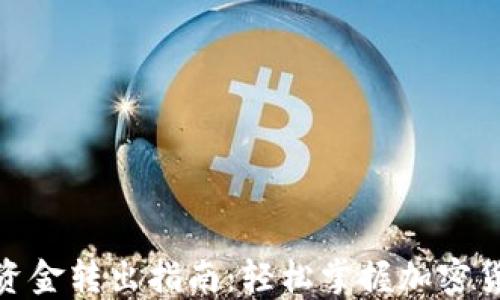 
Metamask资金转出指南：轻松掌握加密货币转账技巧