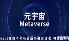 tpWalleteos链打不开的原因及