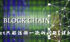 如何解决tpWallet只能注册一