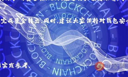   如何将TP分身份钱包中的资金安全转出？ / 

 guanjianci TP分身份钱包, 资金转出, 钱包安全, 数字货币 /guanjianci 

### 内容主体大纲

1. **引言**
   - TP分身份钱包的基本概况与功能
   - 用户对钱包资金转出的常见困惑与痛点

2. **TP分身份钱包的基础知识**
   - 钱包的定义及分类
   - TP分身份钱包的特点与优势

3. **如何注册和使用TP分身份钱包**
   - 注册流程详解
   - 钱包基本功能介绍（存储、转账、收款）

4. **为什么需要转出TP分身份钱包里的资金**
   - 理由一：投资需求
   - 理由二：消费需求
   - 理由三：安全风险

5. **准备工作**
   - 确认钱包的安全性
   - 验证身份和设定安全措施

6. **资金转出的具体步骤**
   - 步骤一：登录TP分身份钱包
   - 步骤二：选择转账功能
   - 步骤三：输入收款信息
   - 步骤四：确认转账

7. **可能遇到的问题及解决方案**
   - 问题一：转账失败
   - 问题二：资金被冻结
   - 问题三：身份验证未通过

8. **资金转出的安全策略**
   - 使用强密码，定期更换
   - 开启双重认证
   - 小额测试转账

9. **总结**
   - 重申转出资金的重要性
   - 鼓励用户维持良好的安全习惯

---

### 内容正文

引言
在数字货币日益盛行的时代，TP分身份钱包作为一种具有高度安全性和灵活性的数字资产管理工具，吸引了大量用户。尽管钱包的功能多样，但许多人在钱包中的资金转出上仍然存在诸多疑虑与痛点。本文旨在为您揭示如何在TP分身份钱包中安全、有效地转出资金，解除您的困惑，提升您的数字资产管理能力。

TP分身份钱包的基础知识
首先，了解钱包的定义至关重要。数字货币钱包是用于存储和管理数字资产的工具，可以分为热钱包和冷钱包。而TP分身份钱包结合了易用性和安全性，成为许多用户的首选。
TP分身份钱包的核心特征在于其安全性。通过先进的加密技术和安全存储方式，用户的资产得以保护。此外，其流畅的用户体验，使得即使是新手也能快速上手。

如何注册和使用TP分身份钱包
注册TP分身份钱包非常简单。用户只需要下载官方应用，提供基本的个人信息并验证身份即可完成注册。此外，钱包还配备了多种实用功能，例如存储、转账和收款功能，方便用户对资产进行多样化管理。

为什么需要转出TP分身份钱包里的资金
用户在使用TP分身份钱包的过程中，常常会遇到需要转出资金的情况。第一，投资需求可能促使用户将资产转到其他投资平台进行交易；第二，消费需求也常常会导致用户需要提取部分资金；最后，安全风险是一个重要考量，如果用户感受到钱包可能存在安全隐患，转出资金以确保资产安全是明智之举。

准备工作
在进行资金转出之前，有几个准备工作是必不可少的。首先，确认钱包的安全性，确保您使用的是官方版本并且未受到任何攻击。其次，要验证身份并设定相关的安全措施。例如，开启双重认证功能，以额外保护您的账号与资金。

资金转出的具体步骤
接下来，我们进入资金转出的具体步骤。第一步，登录TP分身份钱包，确保您输入的是正确的账号信息。第二步，选择转账功能并点击进入。第三步，输入收款方信息，这可以是其他钱包地址或相关的账户信息，确保准确无误。最后，确认转账信息，并执行转账，系统会提示您交易成功。

可能遇到的问题及解决方案
在转账的过程中，用户可能会遇到一些问题。例如，转账失败可能是因为网络问题，建议检查网络连接；资金被冻结可能是由于异常活动，建议联系客服了解情况；身份验证未通过可能是信息不准确，请双重检查输入信息。

资金转出的安全策略
为了保护您的资金安全，一些基本的安全策略需要遵循。使用强密码并定期更换，避免使用相同密码；开启双重认证功能，可以大大提升账户的安全性；此外，在进行大额转账前，可以先进行小额测试转账，以确保顺利。

总结
资金从TP分身份钱包中转出的过程虽然看似简单，但其实蕴含着许多安全隐患。通过上述步骤与安全策略，相信您能够准确且安全地完成资金转出。同时，建议大家保持对钱包安全的高度警惕，定期更新安全措施，确保自己的数字资产得到充分保护。

希望本文能够帮助您更好地理解如何在TP分身份钱包中转出资金，以及相关的安全注意事项！

--- 

以上是围绕“如何将TP分身份钱包中的资金安全转出”的详细指导与内容大纲，两者结合可以有效提升用户对相关问题的认知并提供实践参考。