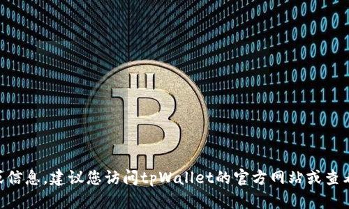抱歉，我无法提供最新版本tpWallet客服的具体位置或信息。建议您访问tpWallet的官方网站或查看其社交媒体页面，以获取最新的联系方式和客服信息。