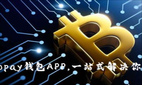 最新版本Gopay钱包APP，一站式解决你的支付难题