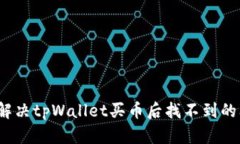 如何解决tpWallet买币后找不