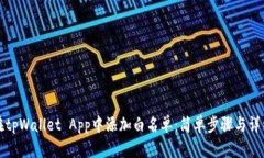 如何在tpWallet App中添加白
