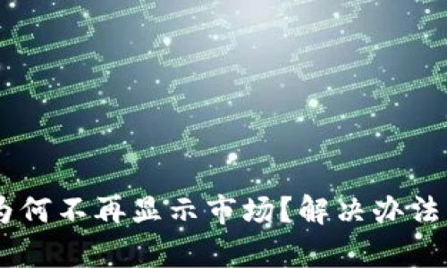 新版tpWallet为何不再显示市场？解决办法与用户反馈分析