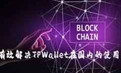 如何有效解决TPWallet在国内