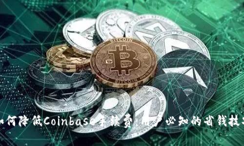如何降低Coinbase手续费：用户必知的省钱技巧