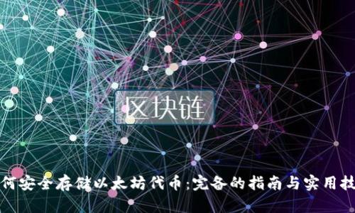 如何安全存储以太坊代币：完备的指南与实用技巧