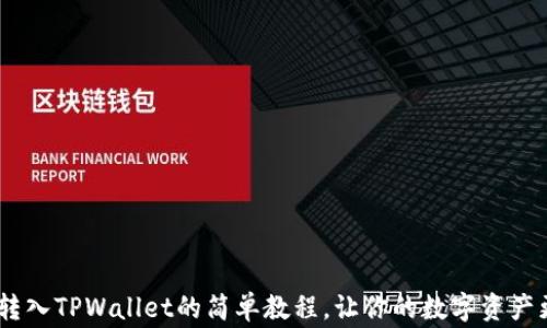 
Pig币转入TPWallet的简单教程，让你的数字资产更安全