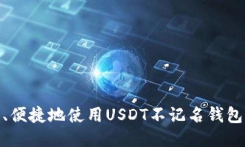 如何安全、便捷地使用USDT不记名钱包进行转账