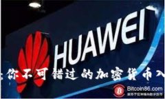 狗狗币：你不可错过的加