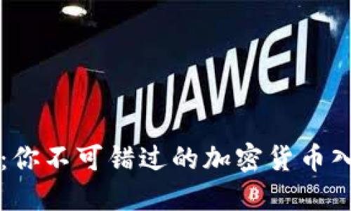 狗狗币:你不可错过的加密货币入门指南