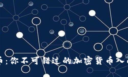 狗狗币：你不可错过的加密货币入门指南