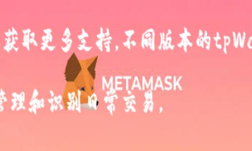 在tpWallet中，memo一般是在进行转账或收款时所需要输入的一段备注信息。这个信息通常用于标识交易目的或备注，以便在后续查看交易记录时能清楚地了解这笔交易的意图。

要找到tpWallet中的memo，可以按照以下步骤操作：

1. **打开tpWallet应用**：首先，在你的设备上启动tpWallet应用。

2. **选择转账或收款功能**：在应用主界面，通常会有“转账”或“收款”等选项，选择你想要进行的操作。

3. **输入收款地址或选择好友**：在转账时，你需要输入对方的钱包地址，或者从你的联系人中选择一个好友进行转账。

4. **查找Memo输入框**：在输入金额之后，找寻一个可以填写备注的输入框。这个框通常会标记为“Memo”或者“备注”。有些钱包可能需要点击“高级选项”才能显示memo输入框。

5. **输入Memo信息**：在这个输入框中，填写你想要备注的信息。确保你输入的信息清晰明了，这样收款方在查看时能轻松理解。

6. **完成交易**：检查所有信息无误后，确认交易，完成转账或收款。

如果你在tpWallet中找不到memo的输入框，建议查看应用的帮助文档或联系客服获取更多支持。不同版本的tpWallet可能在界面设计上有所不同，因此确保你使用的是最新版本，以获取最佳体验。

总之，memo功能在tpWallet中是一个重要的交易备注工具，可以帮助用户更好地管理和识别日常交易。