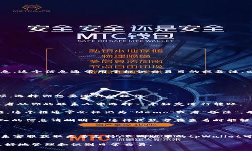 在tpWallet中，memo一般是在进行转账或收款时所需要输入的一段备注信息。这个信息通常用于标识交易目的或备注，以便在后续查看交易记录时能清楚地了解这笔交易的意图。

要找到tpWallet中的memo，可以按照以下步骤操作：

1. **打开tpWallet应用**：首先，在你的设备上启动tpWallet应用。

2. **选择转账或收款功能**：在应用主界面，通常会有“转账”或“收款”等选项，选择你想要进行的操作。

3. **输入收款地址或选择好友**：在转账时，你需要输入对方的钱包地址，或者从你的联系人中选择一个好友进行转账。

4. **查找Memo输入框**：在输入金额之后，找寻一个可以填写备注的输入框。这个框通常会标记为“Memo”或者“备注”。有些钱包可能需要点击“高级选项”才能显示memo输入框。

5. **输入Memo信息**：在这个输入框中，填写你想要备注的信息。确保你输入的信息清晰明了，这样收款方在查看时能轻松理解。

6. **完成交易**：检查所有信息无误后，确认交易，完成转账或收款。

如果你在tpWallet中找不到memo的输入框，建议查看应用的帮助文档或联系客服获取更多支持。不同版本的tpWallet可能在界面设计上有所不同，因此确保你使用的是最新版本，以获取最佳体验。

总之，memo功能在tpWallet中是一个重要的交易备注工具，可以帮助用户更好地管理和识别日常交易。