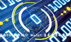 如何将BNB提取到TP Wallet：