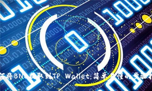 如何将BNB提取到TP Wallet：简单易懂的步骤指南